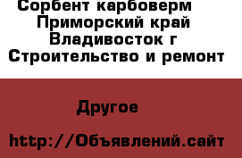 Сорбент карбоверм-2 - Приморский край, Владивосток г. Строительство и ремонт » Другое   